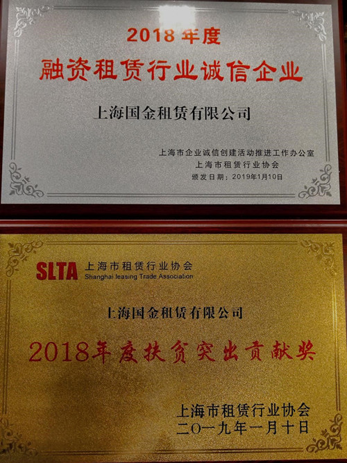 國(guó)金租賃獲“2018年度融資租賃行業(yè)誠(chéng)信企業(yè)”和“2018年度扶貧突出貢獻(xiàn)獎(jiǎng)”兩項(xiàng)榮譽(yù)_副本.jpg