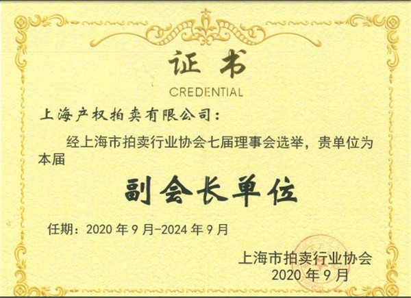 上海產(chǎn)拍當(dāng)選為上海市拍賣行業(yè)協(xié)會(huì)副會(huì)長(zhǎng)單位.jpg
